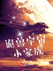 诡兽宇宙小家族