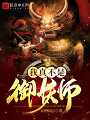 我真不是御妖师