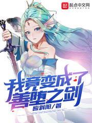 我竟变成了善堕之剑？