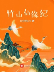竹山仙缘纪