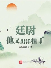 廷尉他又出洋相了