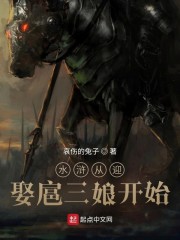 水浒从迎娶扈三娘开始