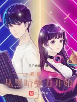 联盟：从黑暗势力开始在线阅读