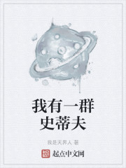 我有一群史蒂夫