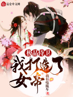 极品侍卫：我打造了女帝在线阅读