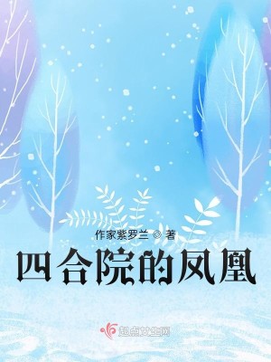 四合院的凤凰