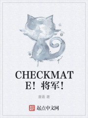 CHECKMATE！死亡之吻