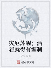 灾厄苏醒：活着就得有编制