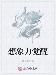 想象力觉醒