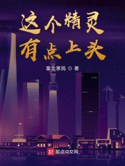 这个精灵有点上头