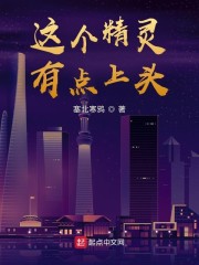 这个精灵有点上头