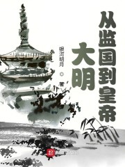 大明：从监国到皇帝