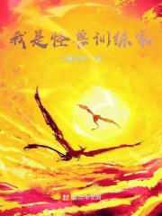 我是怪兽训练家