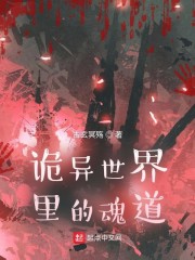 诡异世界里的魂道