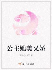 公主她美又娇