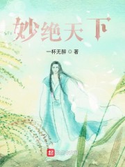 妙绝天下