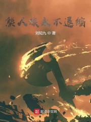 熊人族永不退缩！