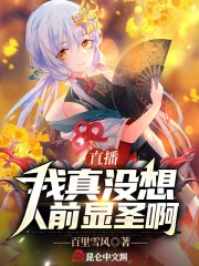 直播：我真没想人前显圣啊