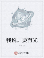 我说，要有光