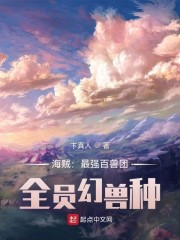 海贼：最强百兽团，全员幻兽种