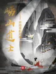 崂山道士：开局背刺师尊