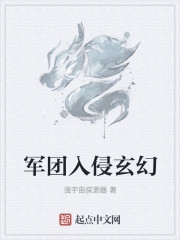 军团入侵玄幻