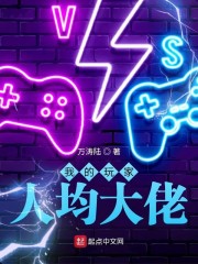 我的玩家人均大佬