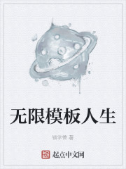 无限模板人生