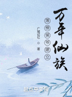 落榜侯爷建立万年仙族在线阅读