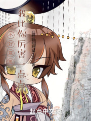 不好意思，我比你厉害一点点