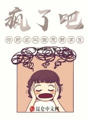 疯了吧，你把这叫做荒野求生？