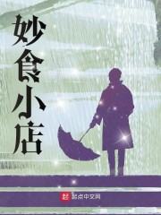 妙食小店