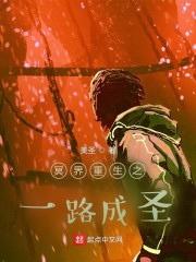 冥界重生之一路成圣