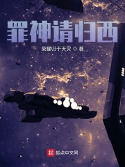 罪神请归西