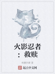 火影忍者：救赎