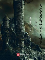 原神：关于变成高塔孤王这件事