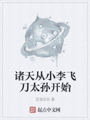 诸天从小李飞刀太孙开始