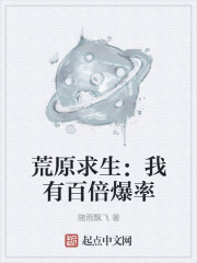 荒原求生：我有百倍爆率