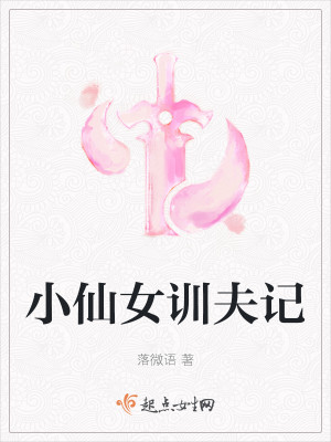 小仙女训夫记