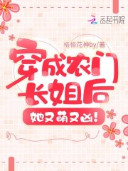 穿成农门长姐后她又萌又凶！