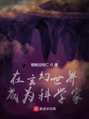 在玄幻世界成为科学家