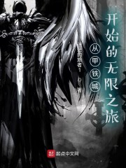 从甲铁城开始的无限之旅