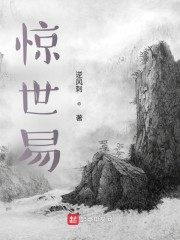 惊世易