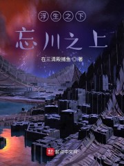 浮生之下忘川之上