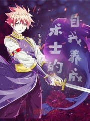 术士的自我养成