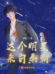 这个明星来自秦朝