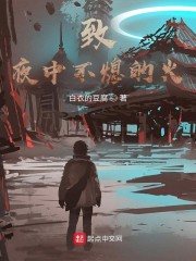 致夜中不熄的火