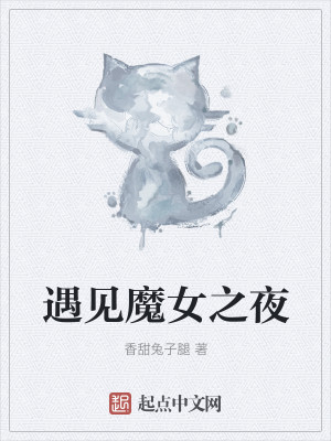 遇见魔女之夜