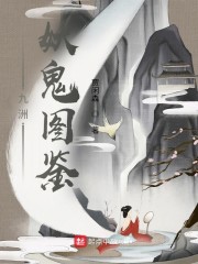 九洲妖鬼图鉴