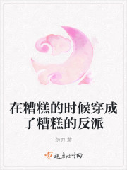 在糟糕的时候穿成了糟糕的反派